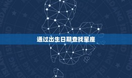 怎么查自己是什么象星座(轻松掌握星座知识)