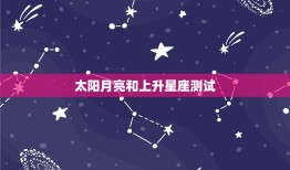 太阳月亮和上升星座测试(你的星座三重奏是什么)