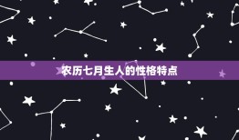 农历7月生的是什么星座(介绍农历七月的星座奥秘)