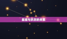 农历几月出生是双子座(探秘星座与农历的奥秘)