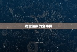 摩羯女痴迷哪种星座男(介绍她们的星座男是谁)