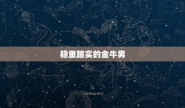 摩羯女痴迷哪种星座男(介绍她们的星座男是谁)