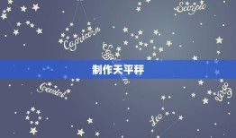 用家里的材料做天平秤(DIY轻松制作自己的天平秤)