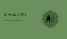 射手座今日630运势，射手座6月30日运势详解