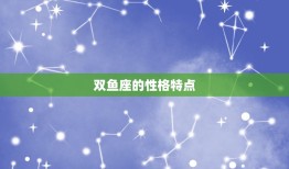 双鱼座几岁变成学渣女(介绍星座与学习成绩的关系)