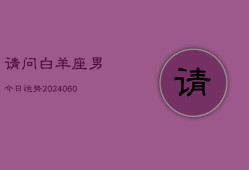 请问白羊座男今日运势(20240605)