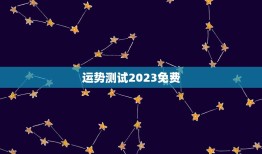 运势测试2023免费(掌握未来轻松预测命运)