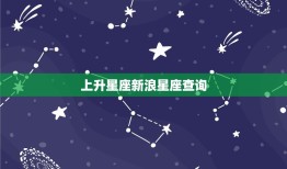 上升星座新浪星座查询(介绍你的内心世界)