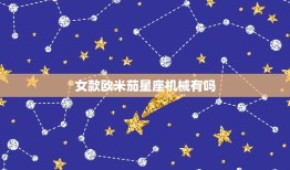 女款欧米茄星座机械有吗(女性也能拥有精致机械表)