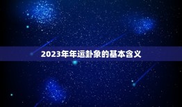 2023年年运卦象r(介绍未来三年的运势趋势)