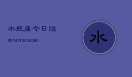 水瓶座今日运势74日(20240605)