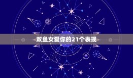 双鱼女爱你的21个表现(如何看出她对你动心了)