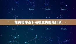 免费算命占卜运程生肖(介绍你的未来命运)