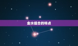 金水组合好听的女孩名(打造的组合名字)