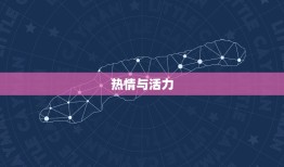 白羊座到底是什么性格(介绍热情、勇敢还是冲动)