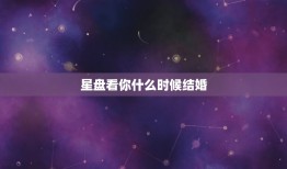 星盘看你什么时候结婚(介绍你的婚姻时间)