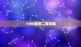 1980属猴二婚幸福(再婚不是错幸福在自己手中)