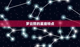 罗云熙星座是什么星座(介绍偶像的星象之谜)