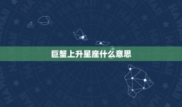 巨蟹上升星座什么(介绍你的人际关系)