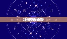 2023年的4月4日(全球规模的科技展览即将开幕)