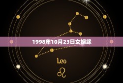 1998年10月23日女姻缘(搜寻女主角的幸福结局)