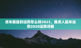 虎年属鼠的运势怎么样2023，属虎人鼠年运势2020运势详解