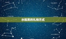 水瓶男轻易礼物吗(介绍他们的方式与众不同)