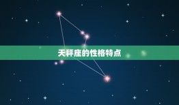 天秤座是不是温柔(介绍星座性格是否影响人际关系)