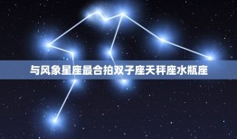 射手座女生最配的星座(介绍与哪些星座最合拍)