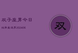 双子座男今日运势查询男(6月15日)