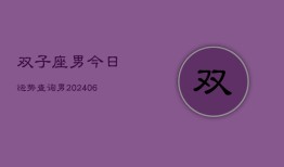 双子座男今日运势查询男(6月15日)