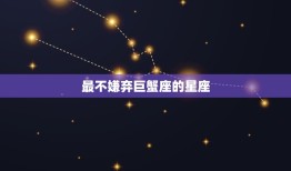 最不嫌弃巨蟹座的星座(介绍哪些星座最能包容巨蟹座的情绪)