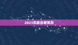 2023农家历老黄历(预测未来指引人生)