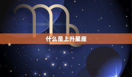 如何查看星座的上升星座(轻松掌握星盘解读方法)