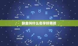 缺金叫什么名字好男孩(如何选择适合的名字)