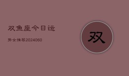 双鱼座今日运势女推荐(20240607)