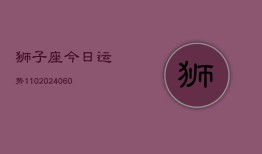 狮子座今日运势110(20240604)