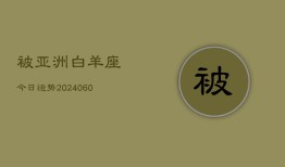 被亚洲白羊座今日运势(20240607)