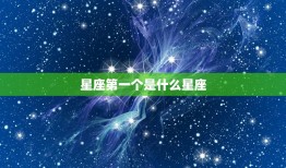 星座个是什么星座(介绍星空中的颗星座)