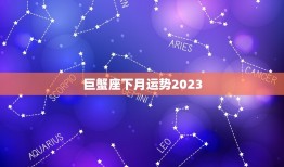 巨蟹座下月运势2023(预测感情生活将迎来新变化)