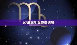 97年属牛女爱情运势(2023爱情甜蜜但需注意沟通问题)