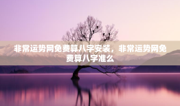 非常运势网免费算八字安装，非常运势网免费算八字准么