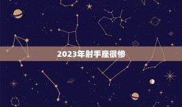 2023年射手座很惨(星象预测挑战与机遇并存)