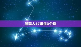 属鸡人57年生3个坎(如何化解命运难题)