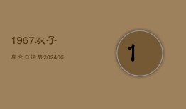 1967双子座今日运势(6月15日)