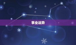 寿牛的人今年运势如何(2023年运势大介绍)