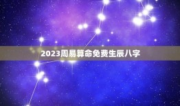 2023周易算命免费生辰八字(解读命运预测未来)