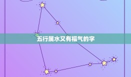 五行属水又有福气的字(水润生机福泽无穷)