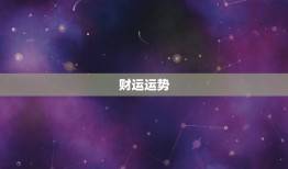 属兔的今日运势及运程(幸运之星闪耀财运亨通)