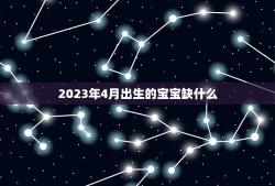 2023年4月出生的宝宝缺什么？(宝宝发育需注意的事项)